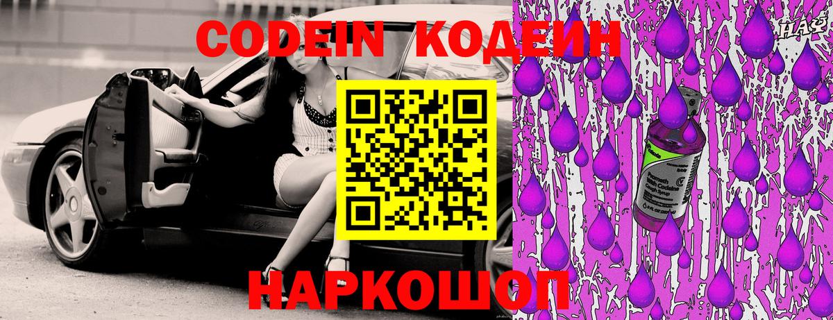 Кодеин Purple Drank Будённовск